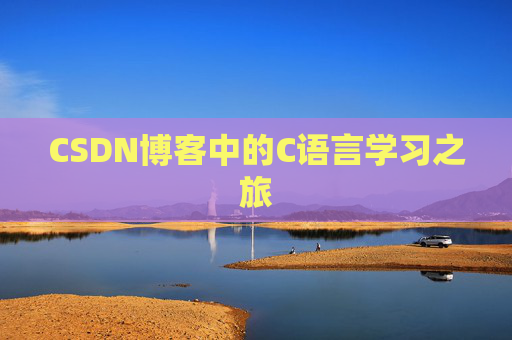 CSDN博客中的C语言学习之旅
