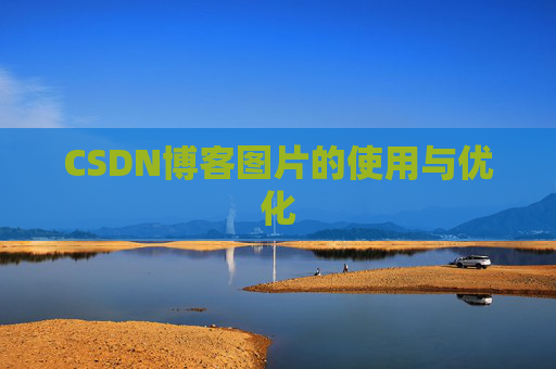 CSDN博客图片的使用与优化